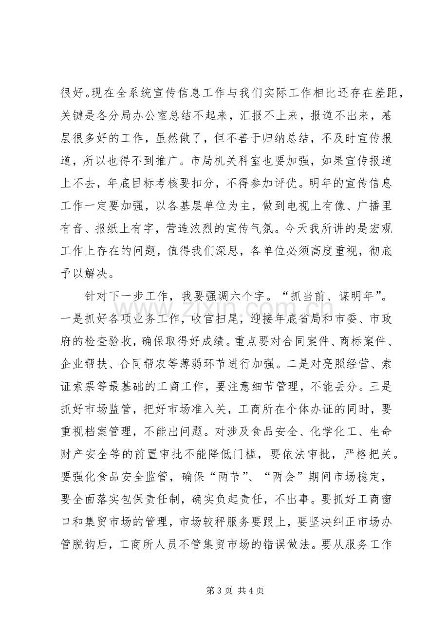 局长在工商局务虚会讲话.docx_第3页