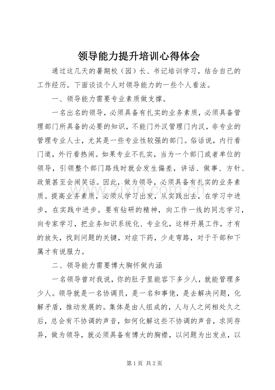 领导能力提升培训心得体会.docx_第1页