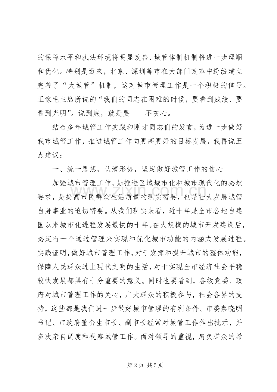 市长在全市城管座谈会讲话.docx_第2页