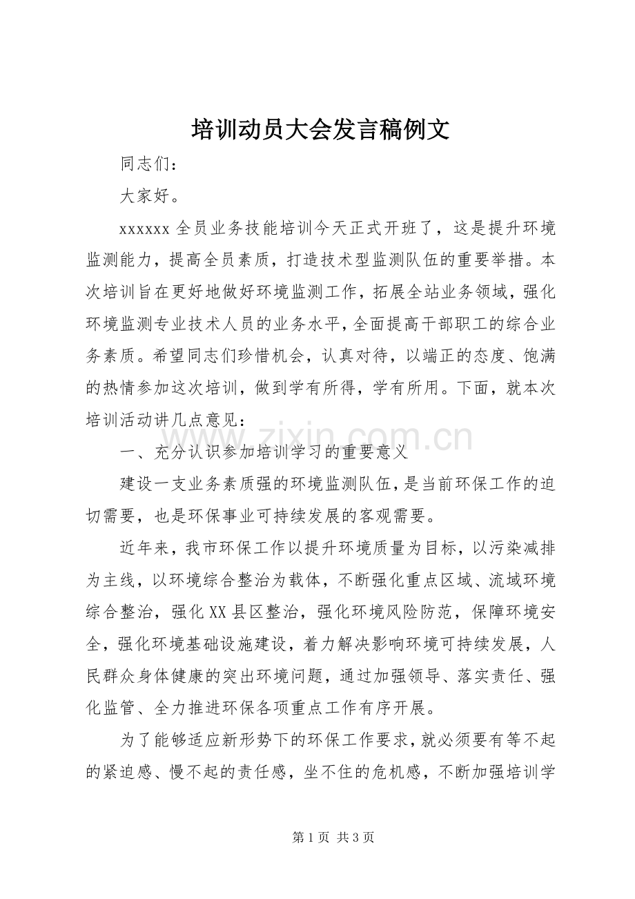 培训动员大会发言稿例文.docx_第1页