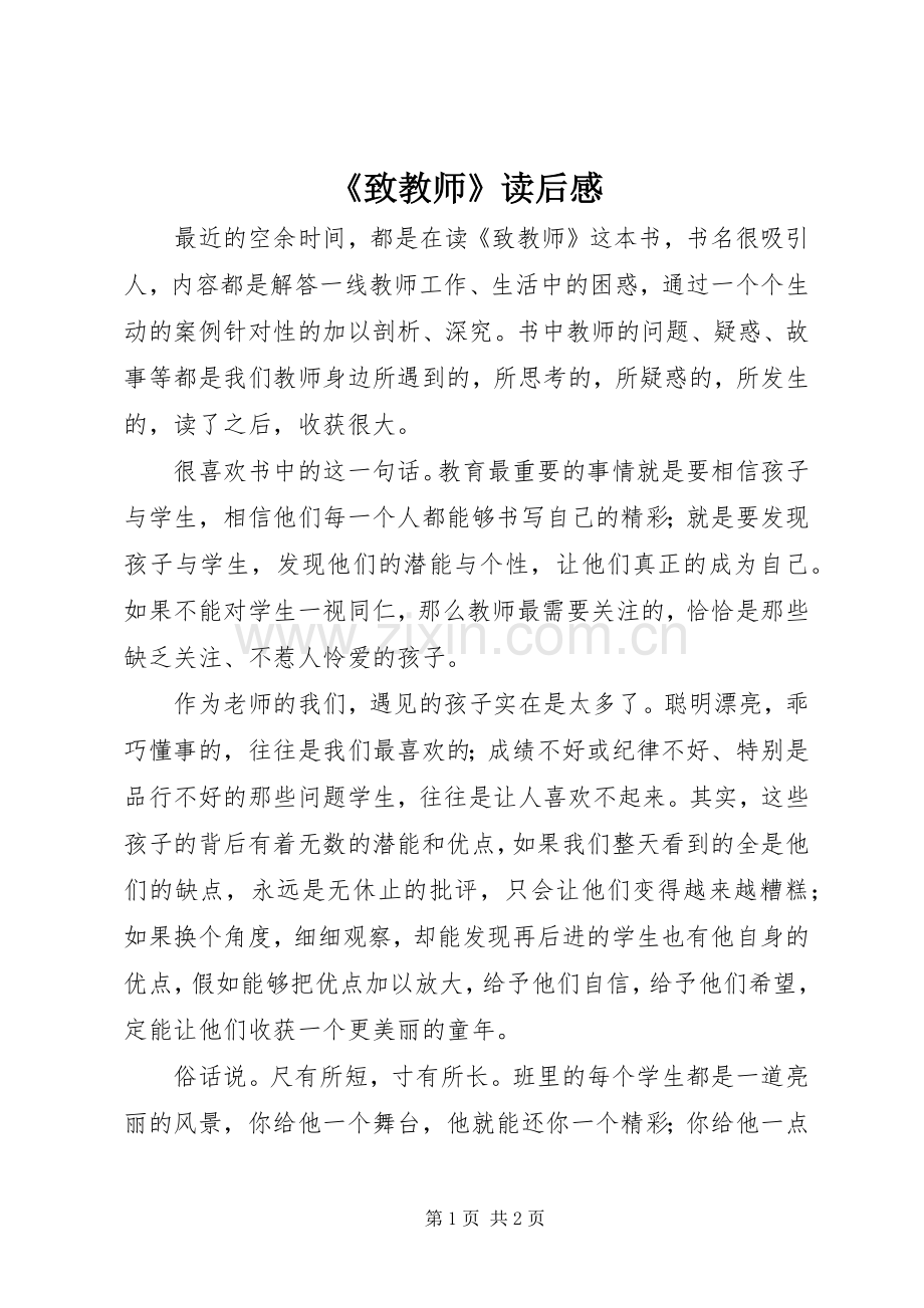 《致教师》读后感.docx_第1页