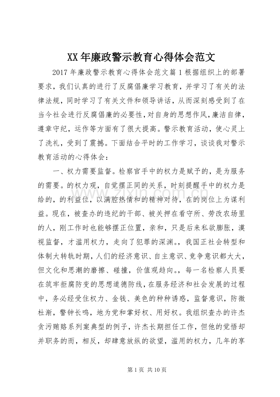 XX年廉政警示教育心得体会范文.docx_第1页