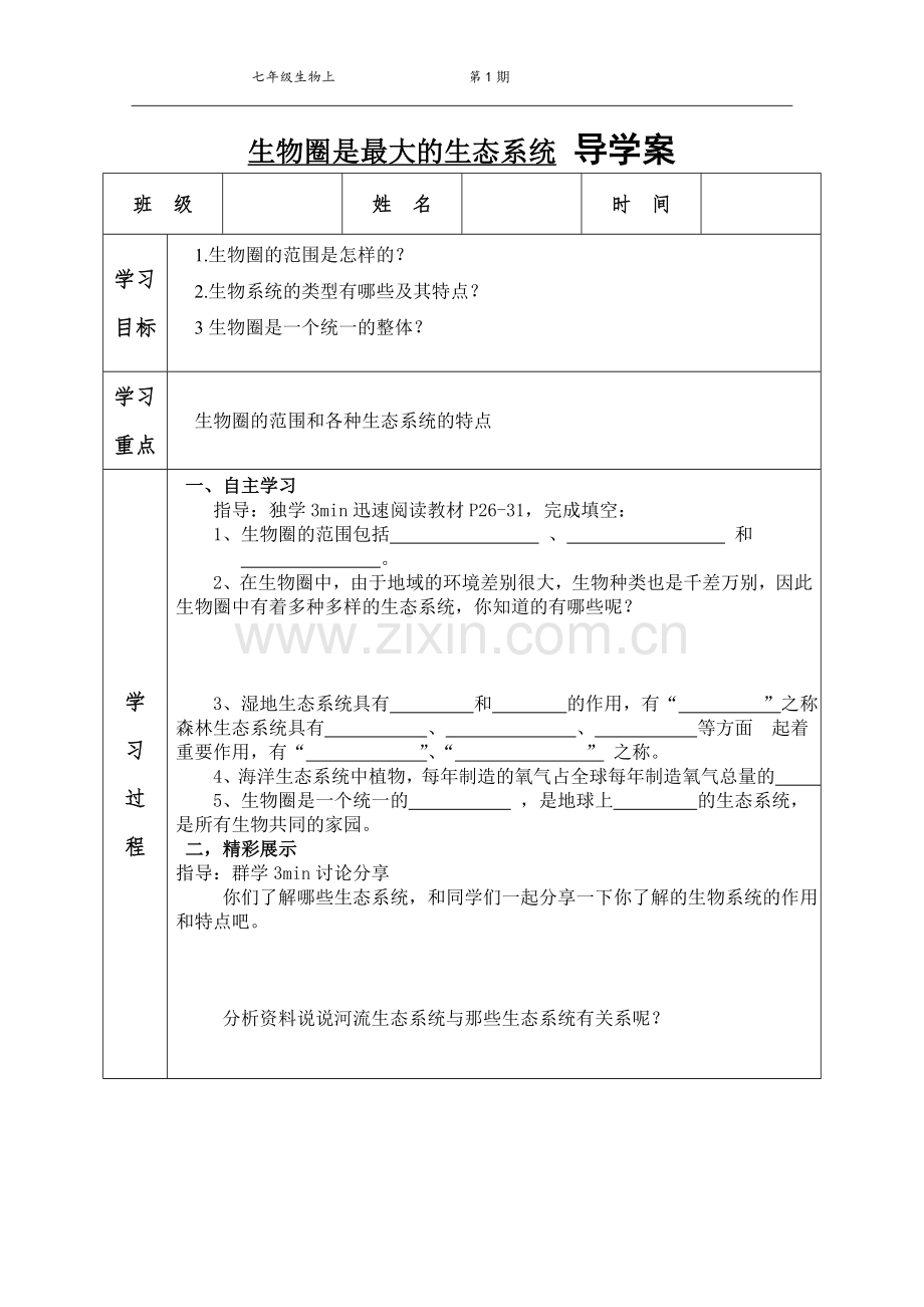 生物圈是最大的生态系统一7.doc_第1页