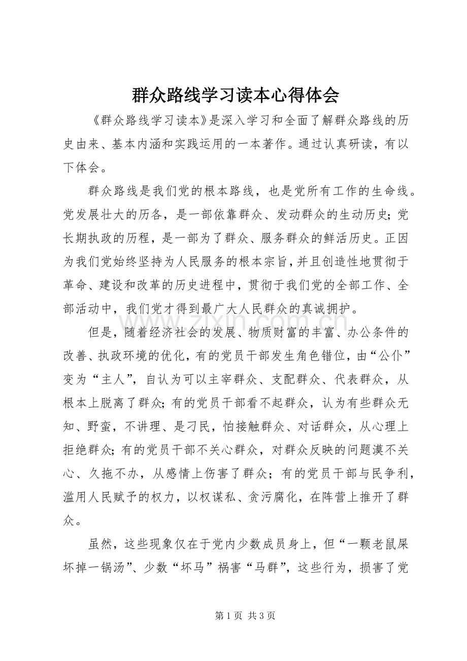 群众路线学习读本心得体会.docx_第1页