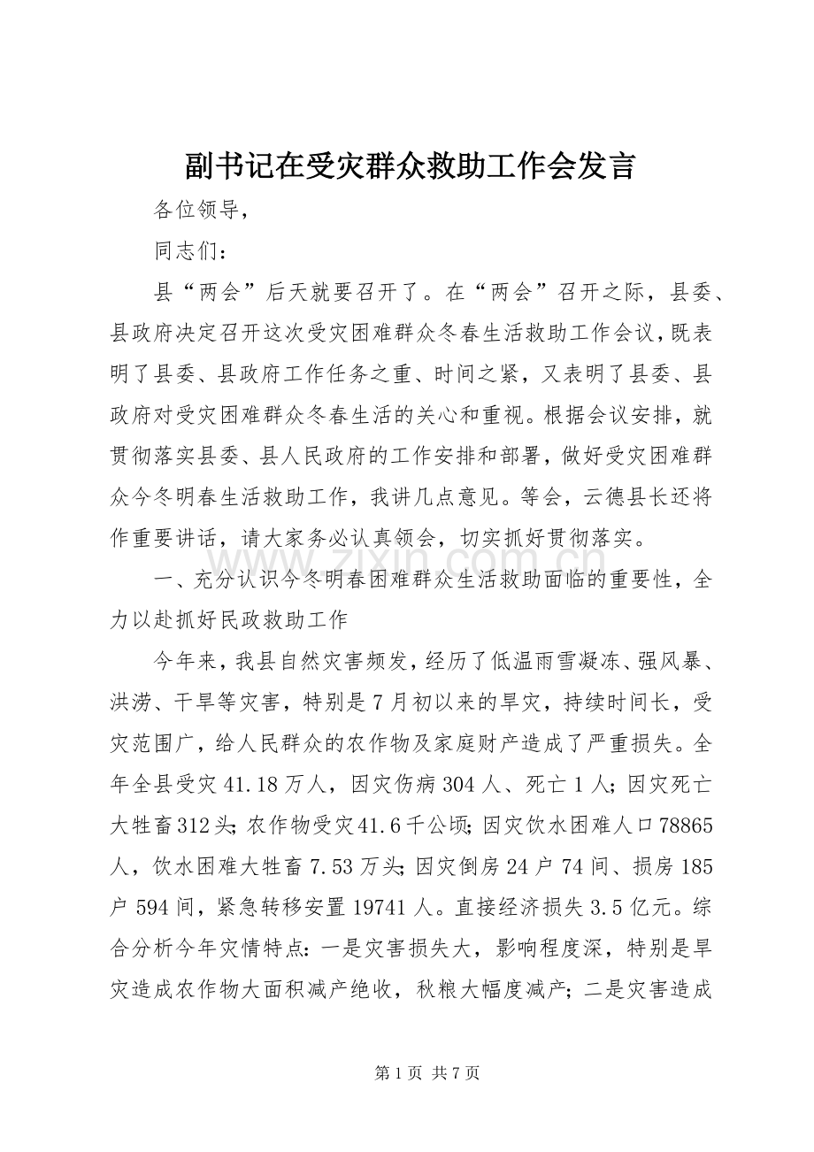 副书记在受灾群众救助工作会发言.docx_第1页