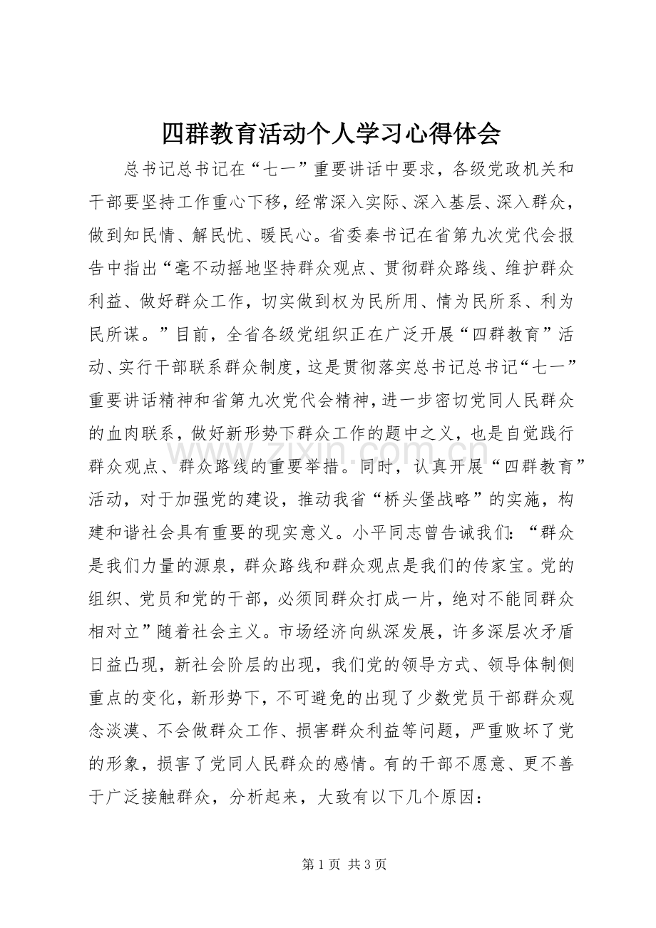 四群教育活动个人学习心得体会.docx_第1页