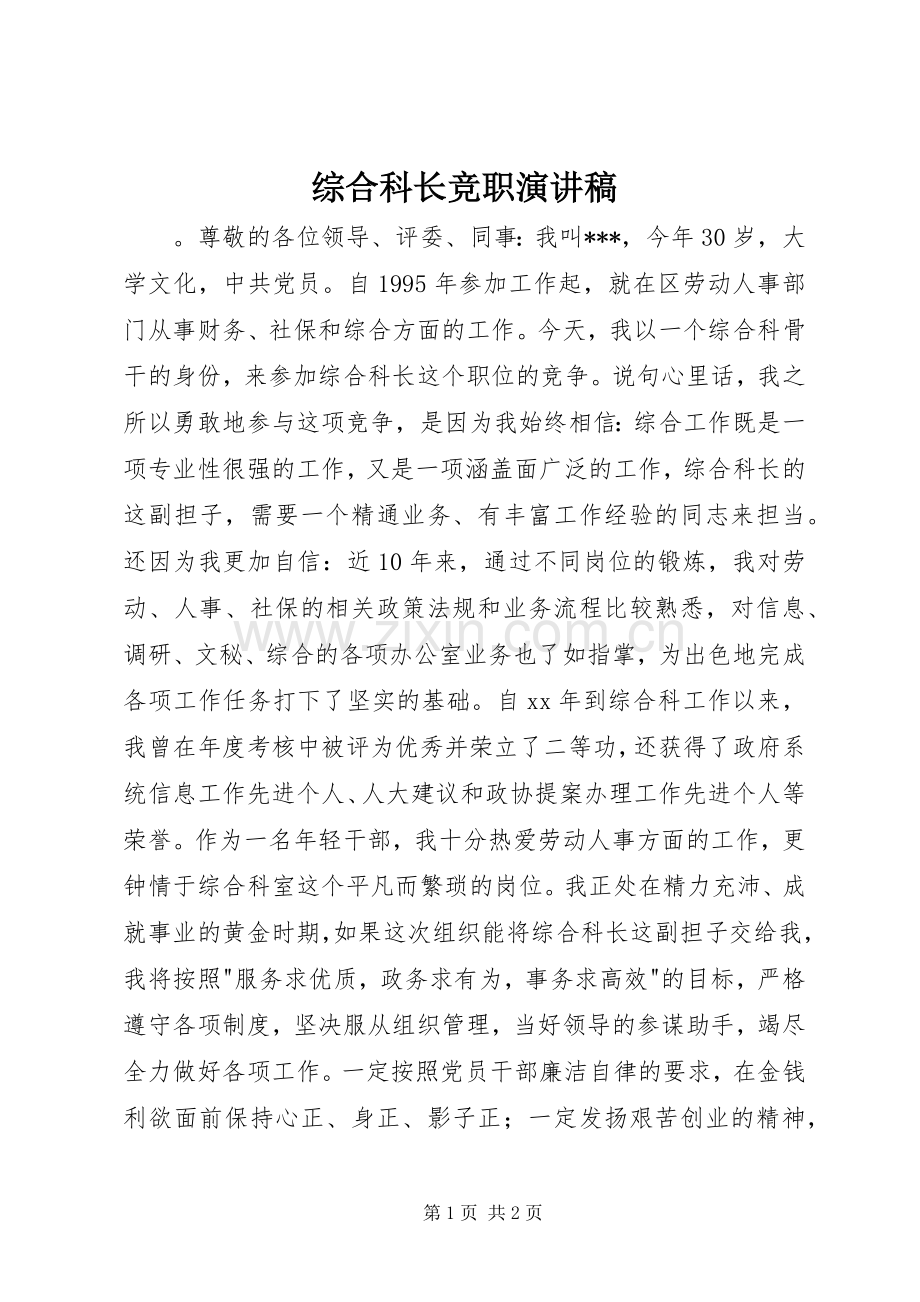 综合科长竞职演讲稿.docx_第1页