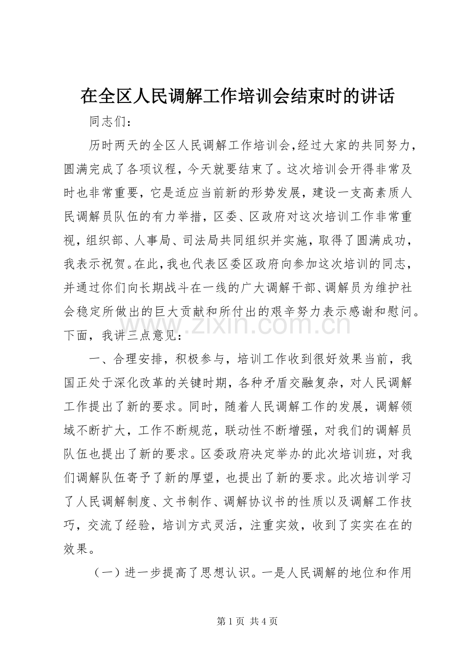 在全区人民调解工作培训会结束时的讲话.docx_第1页