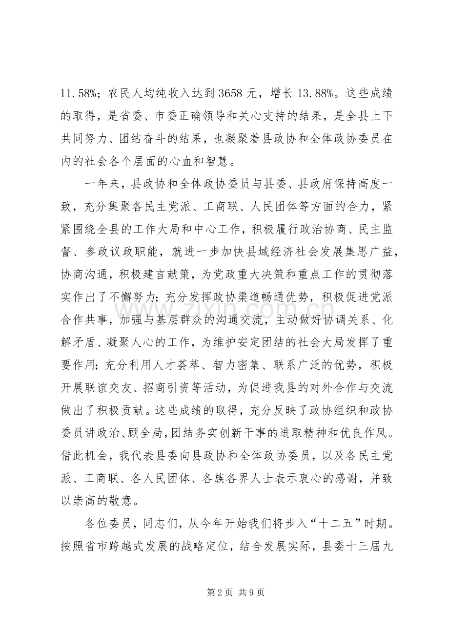 政协工作会议开幕讲话.docx_第2页