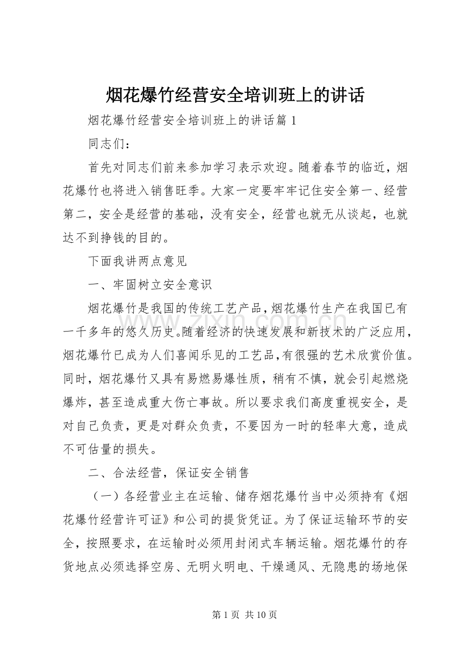 烟花爆竹经营安全培训班上的讲话.docx_第1页