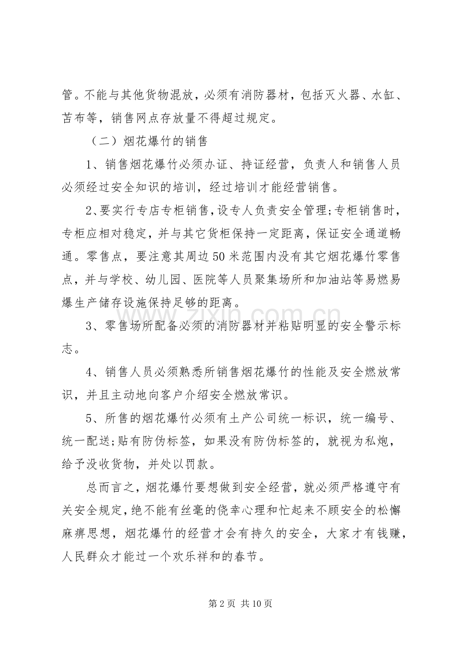 烟花爆竹经营安全培训班上的讲话.docx_第2页