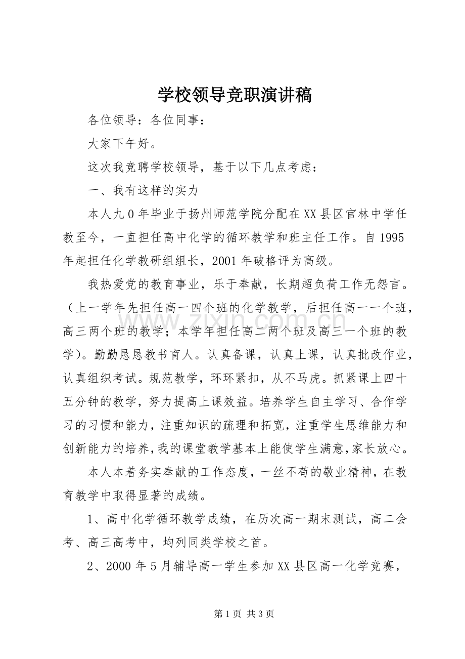 学校领导竞职演讲稿.docx_第1页