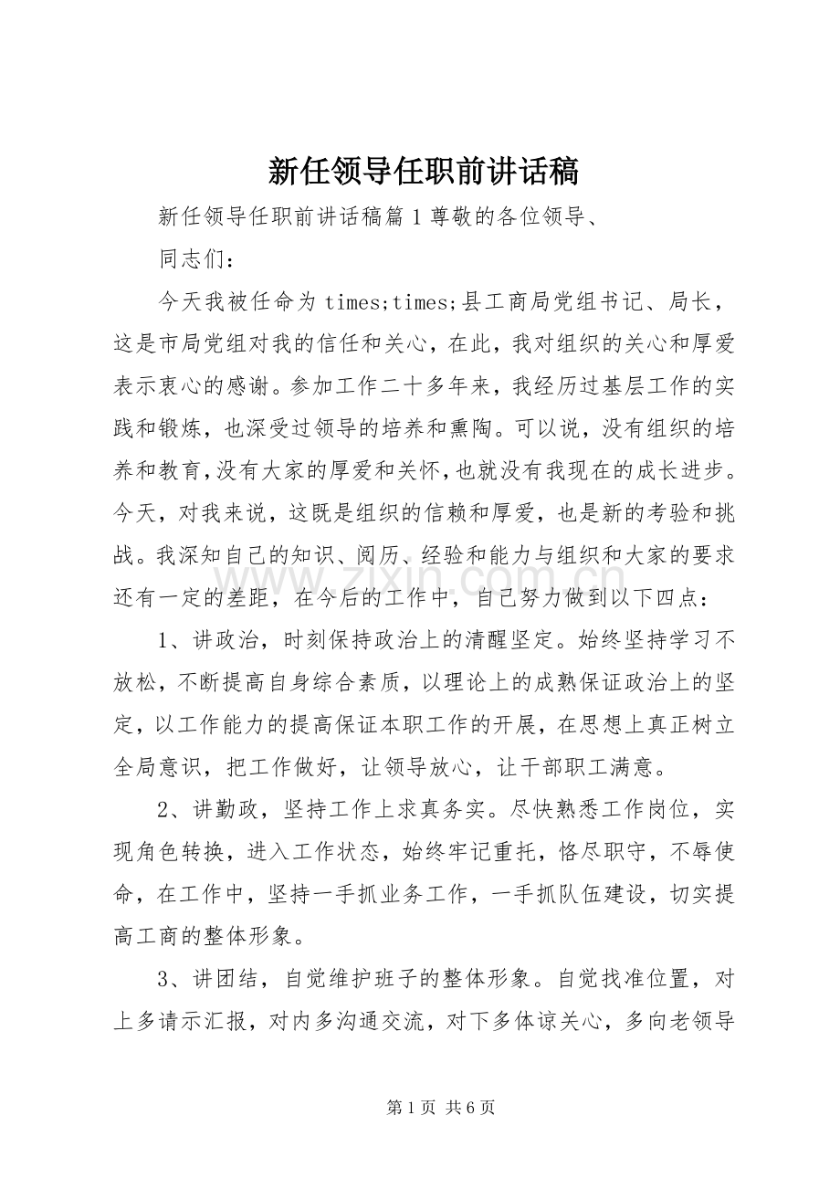 新任领导任职前讲话稿.docx_第1页