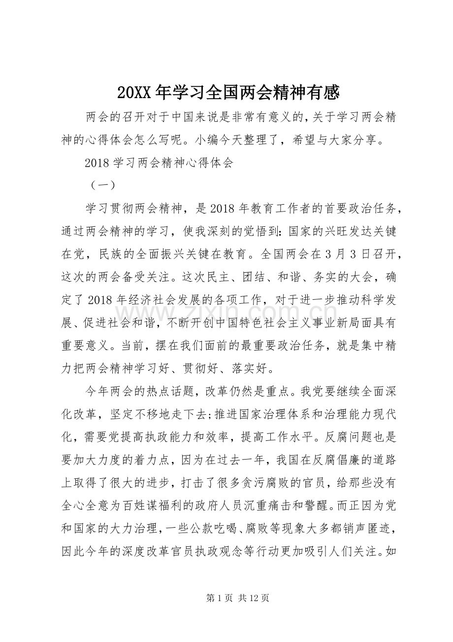 20XX年学习全国两会精神有感.docx_第1页