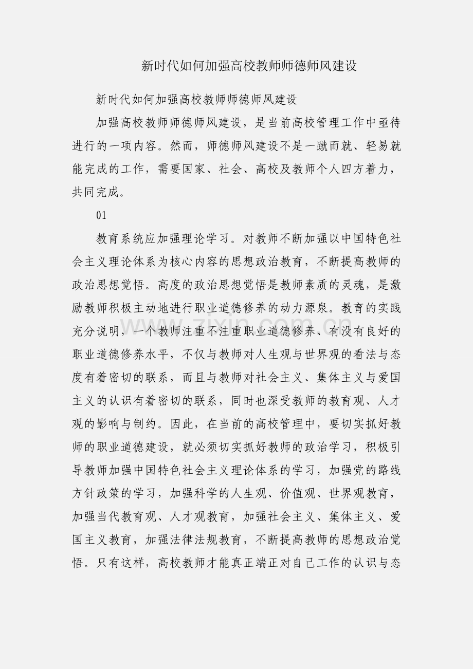 新时代如何加强高校教师师德师风建设.docx_第1页