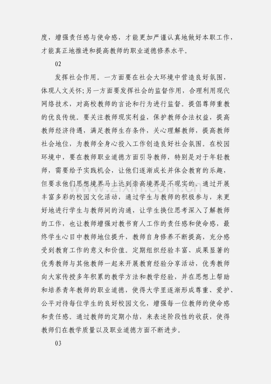 新时代如何加强高校教师师德师风建设.docx_第2页