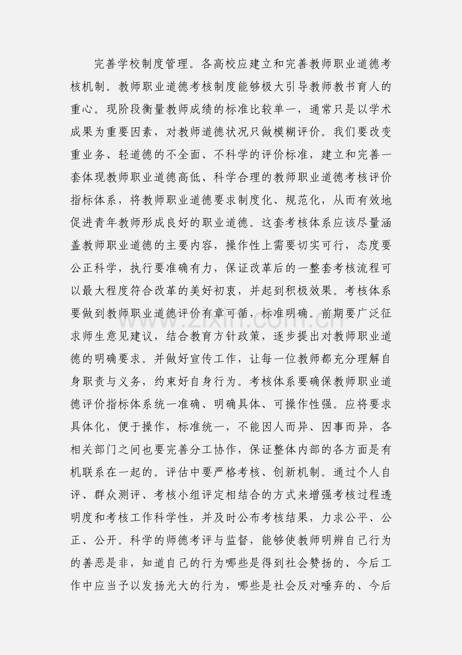 新时代如何加强高校教师师德师风建设.docx_第3页