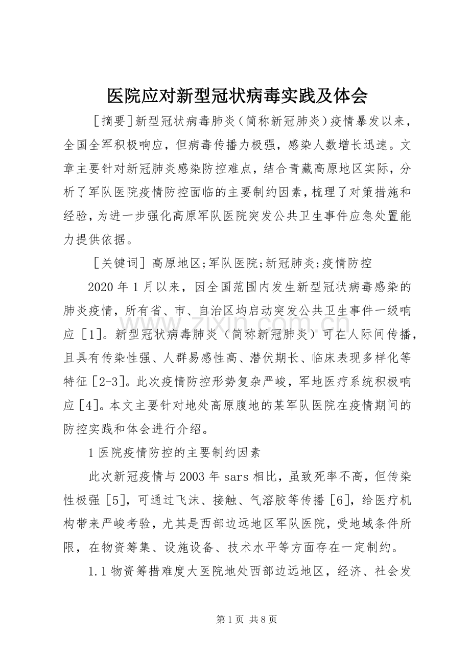 医院应对新型冠状病毒实践及体会.docx_第1页