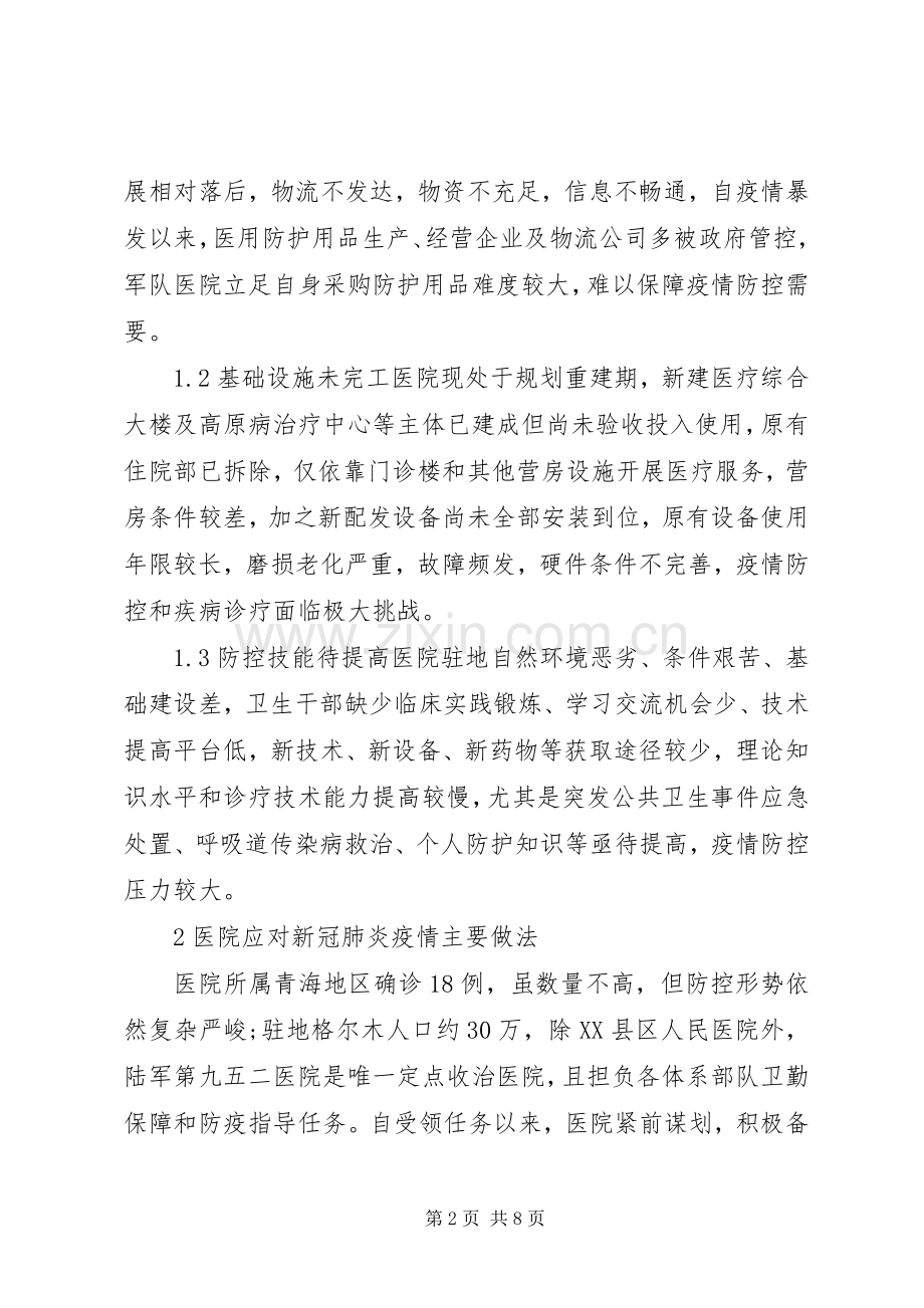 医院应对新型冠状病毒实践及体会.docx_第2页