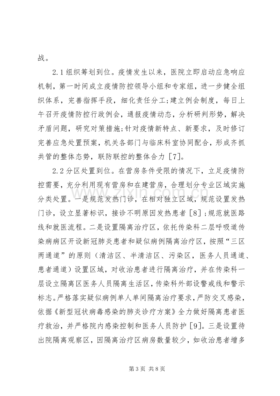 医院应对新型冠状病毒实践及体会.docx_第3页