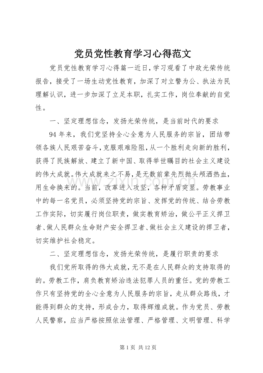 党员党性教育学习心得范文.docx_第1页