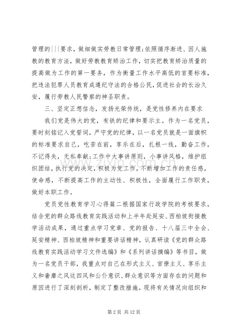 党员党性教育学习心得范文.docx_第2页