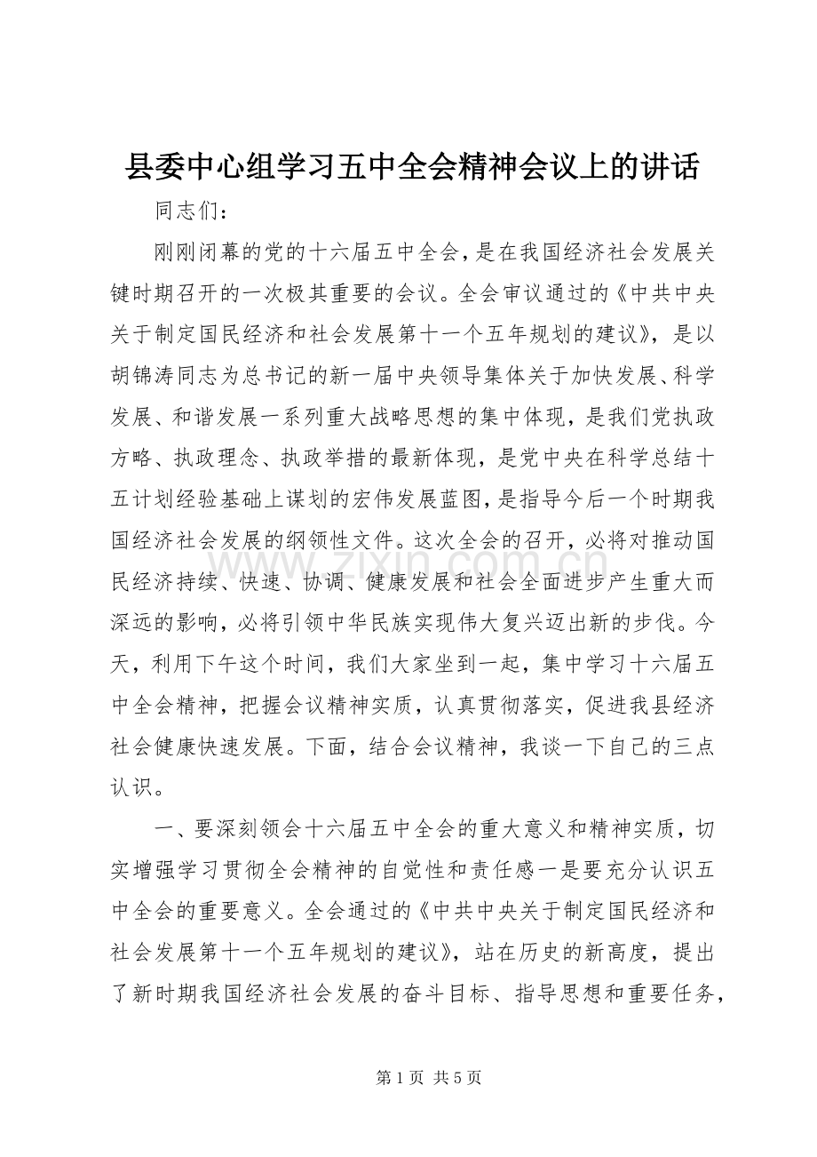 县委中心组学习五中全会精神会议上的讲话.docx_第1页