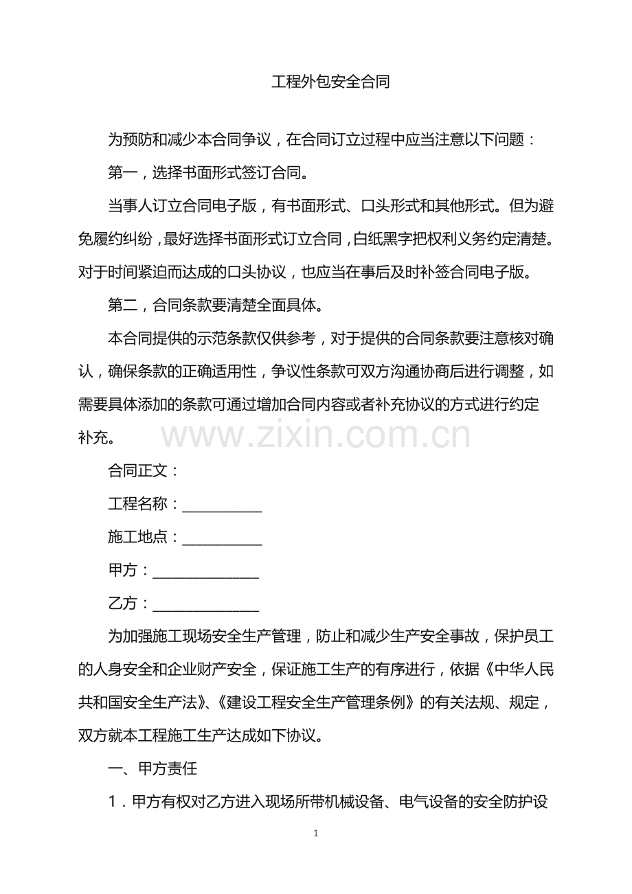 2022年工程外包安全合同.doc_第1页