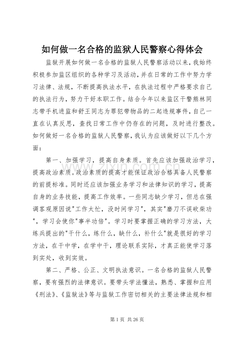 如何做一名合格的监狱人民警察心得体会.docx_第1页