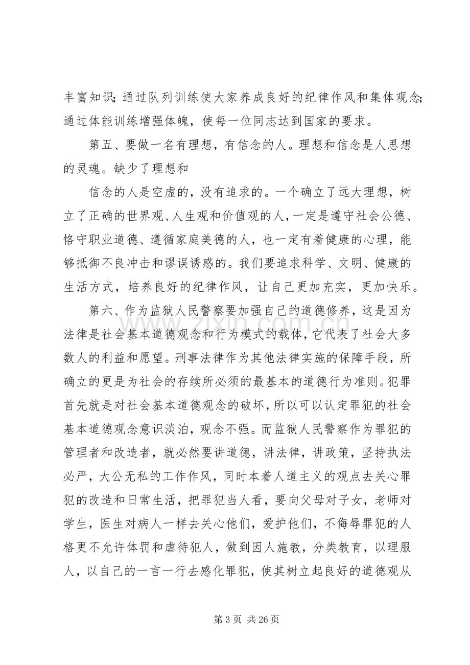 如何做一名合格的监狱人民警察心得体会.docx_第3页