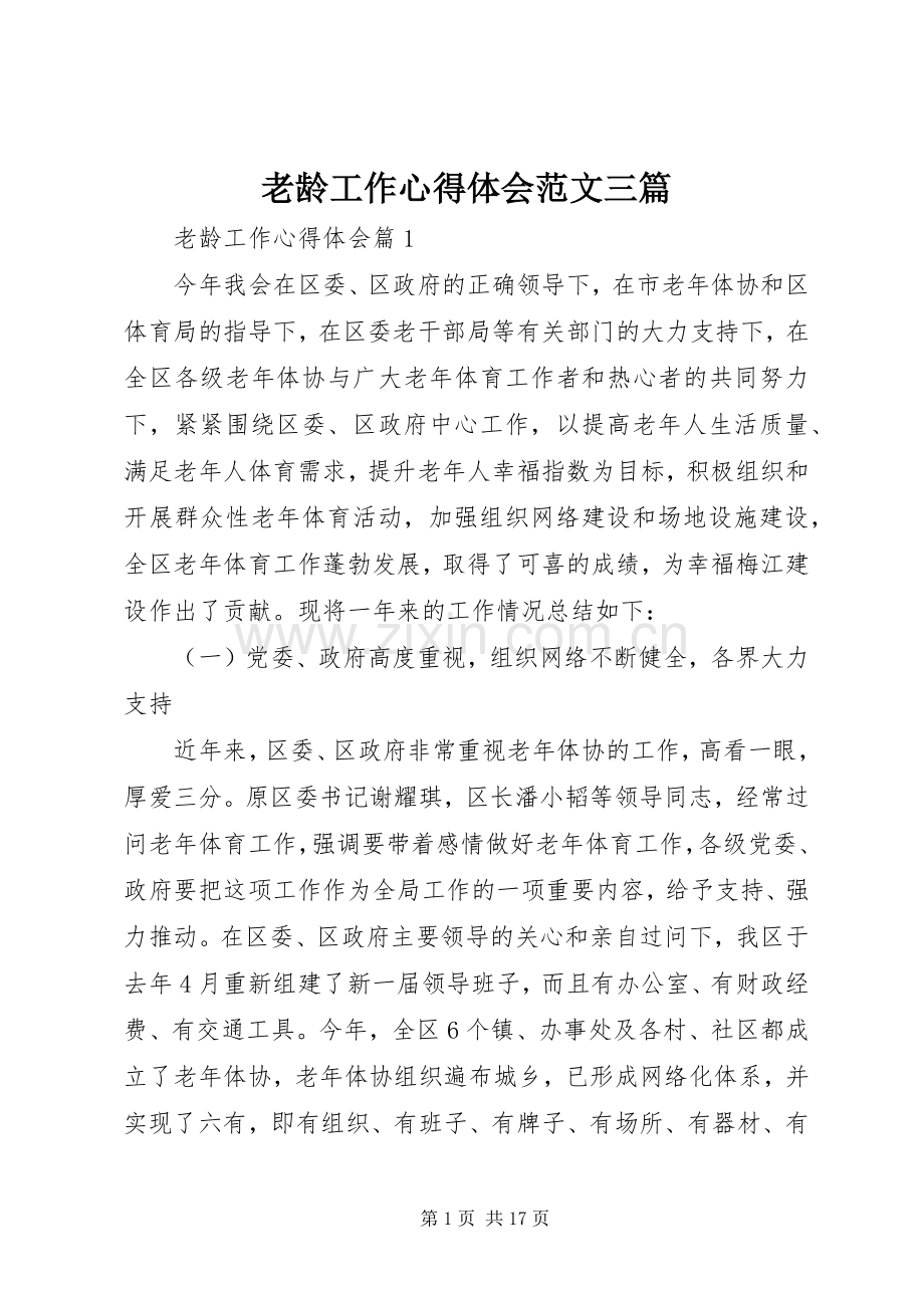 老龄工作心得体会范文三篇.docx_第1页