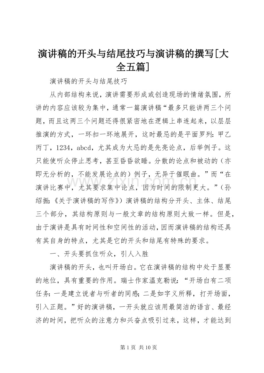 演讲稿的开头与结尾技巧与演讲稿的撰写[大全五篇].docx_第1页