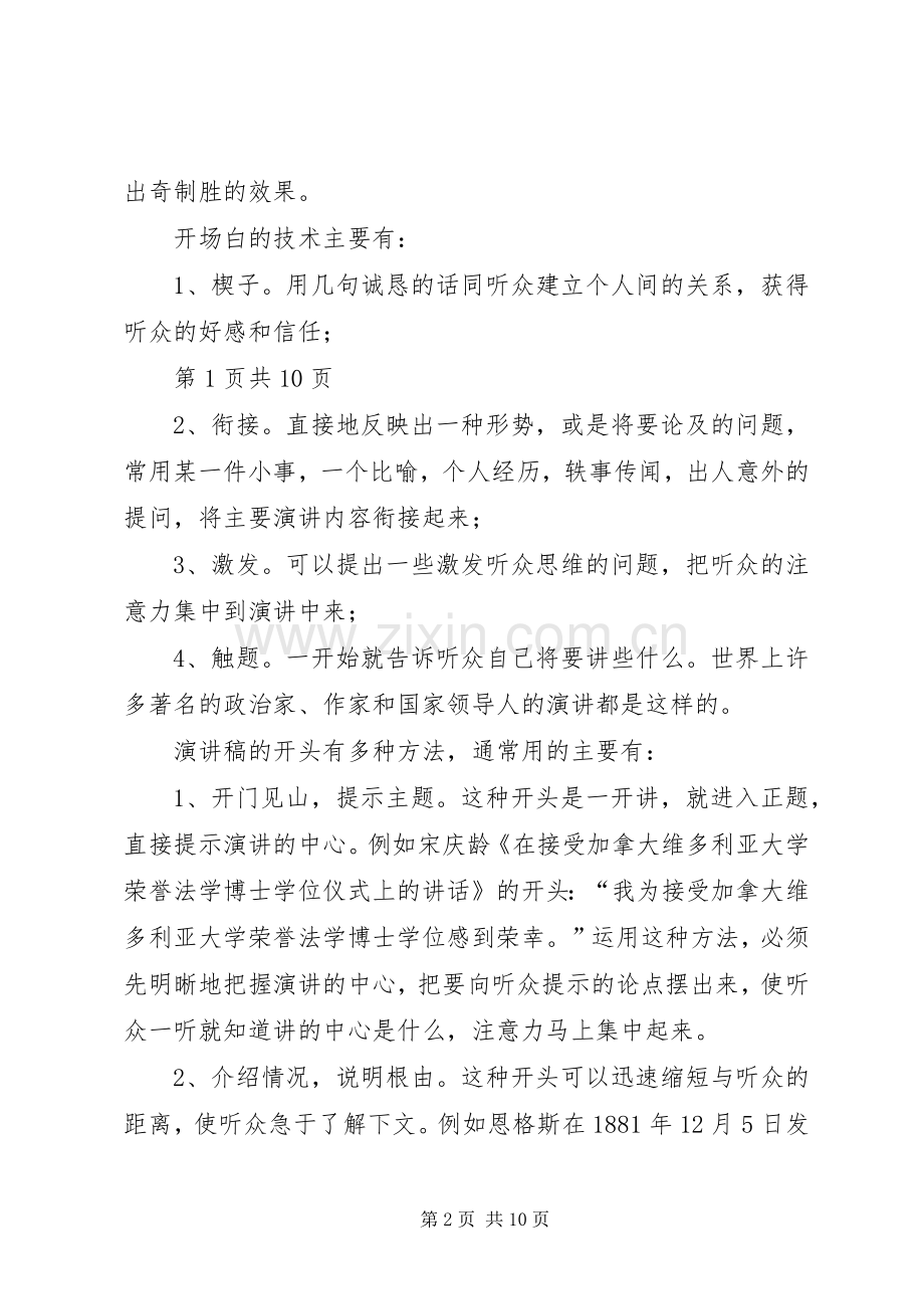 演讲稿的开头与结尾技巧与演讲稿的撰写[大全五篇].docx_第2页