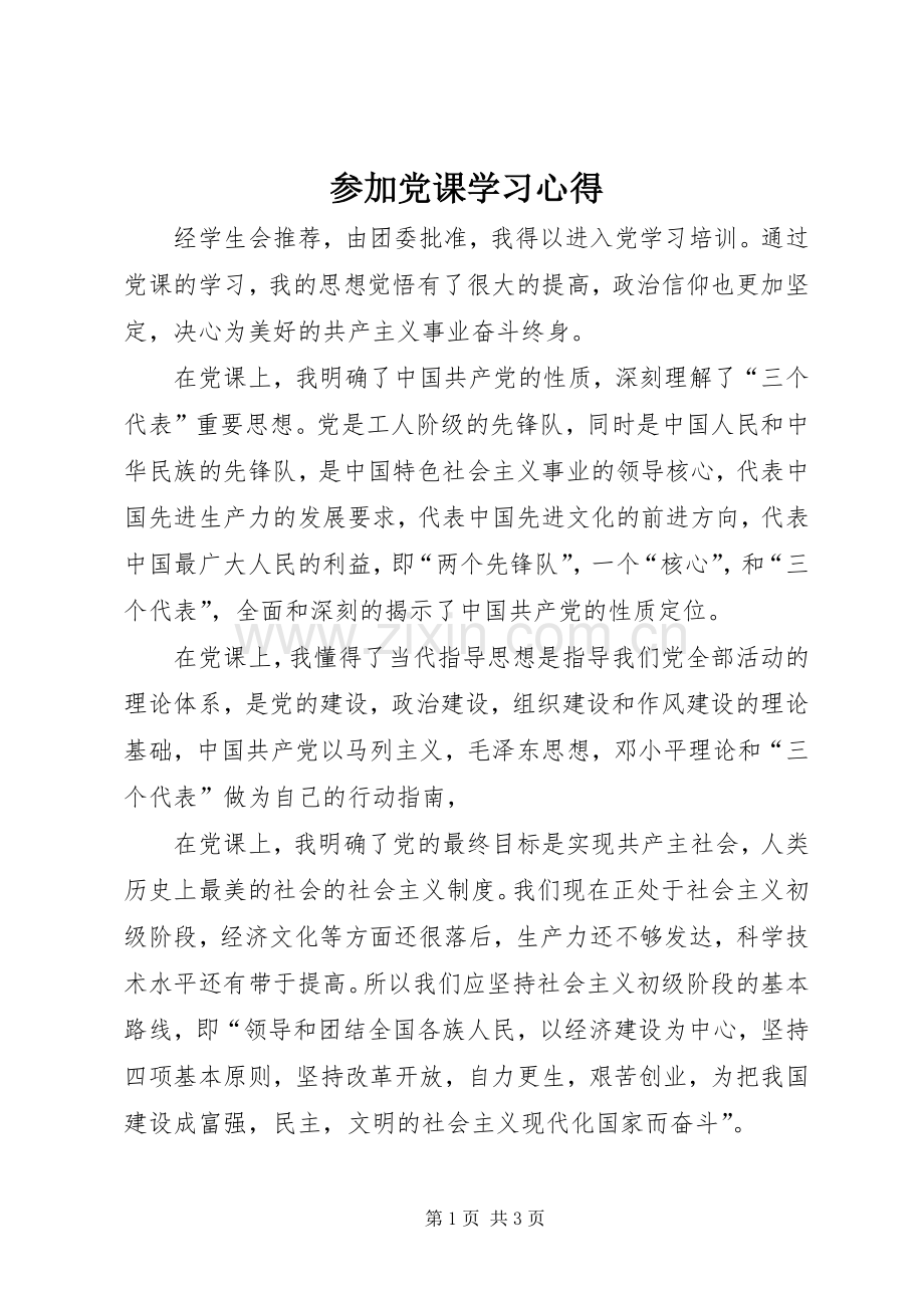 参加党课学习心得.docx_第1页