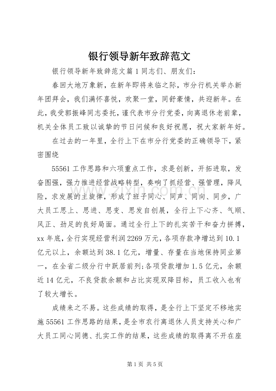 银行领导新年致辞范文.docx_第1页