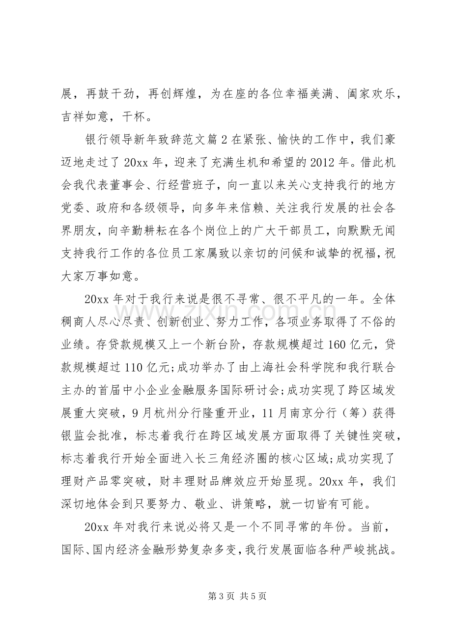 银行领导新年致辞范文.docx_第3页