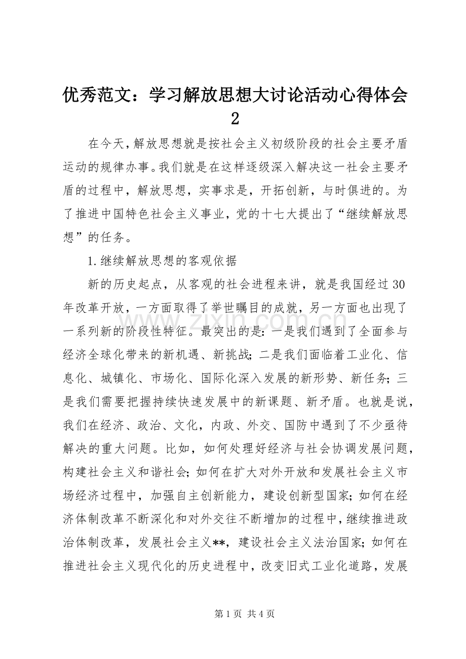 优秀范文：学习解放思想大讨论活动心得体会2.docx_第1页