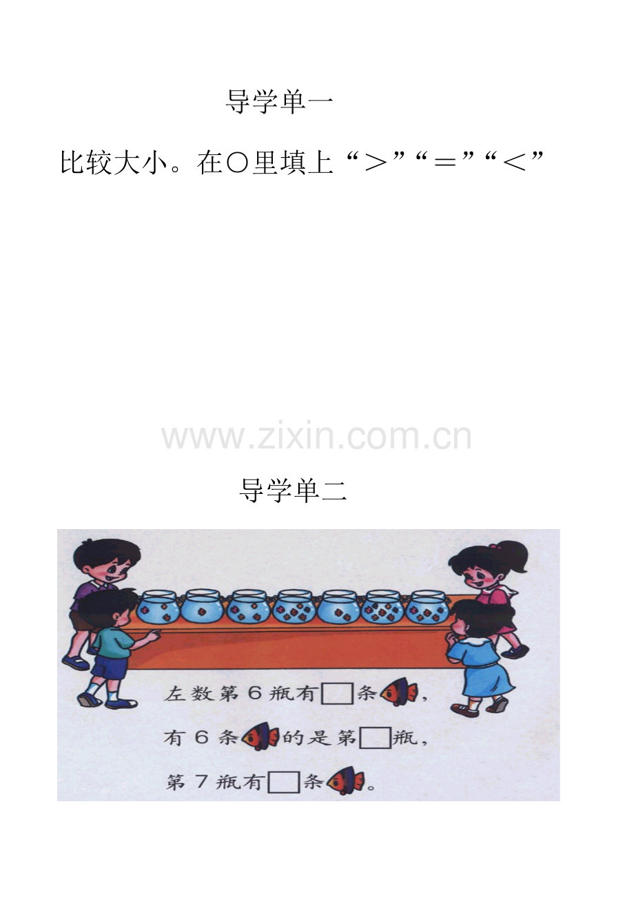 小学数学人教2011课标版一年级6、7的认识第一课时导学单.docx_第1页