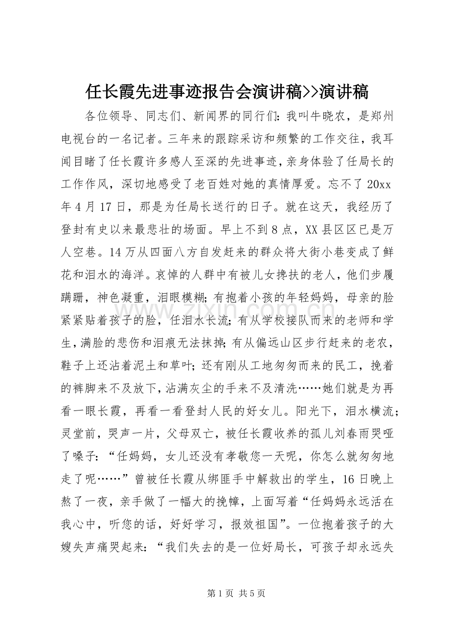 任长霞先进事迹报告会演讲稿--演讲稿.docx_第1页