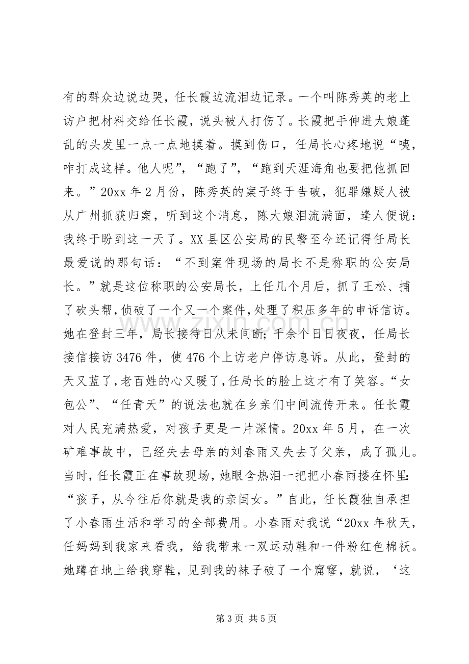 任长霞先进事迹报告会演讲稿--演讲稿.docx_第3页