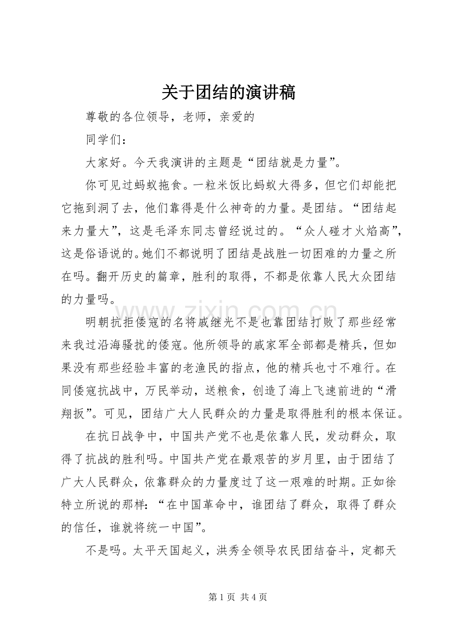 关于团结的演讲稿.docx_第1页