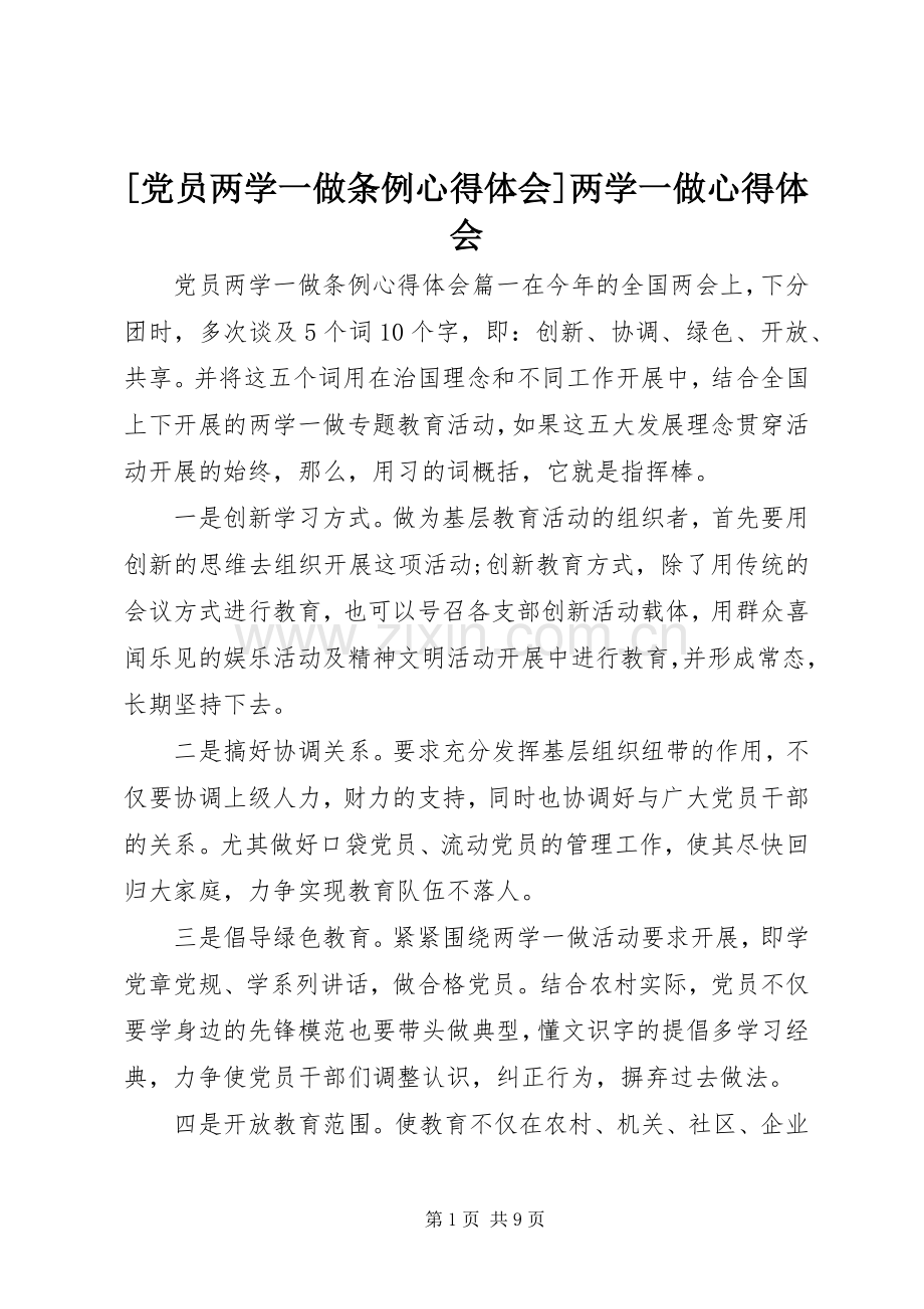 [党员两学一做条例心得体会]两学一做心得体会.docx_第1页