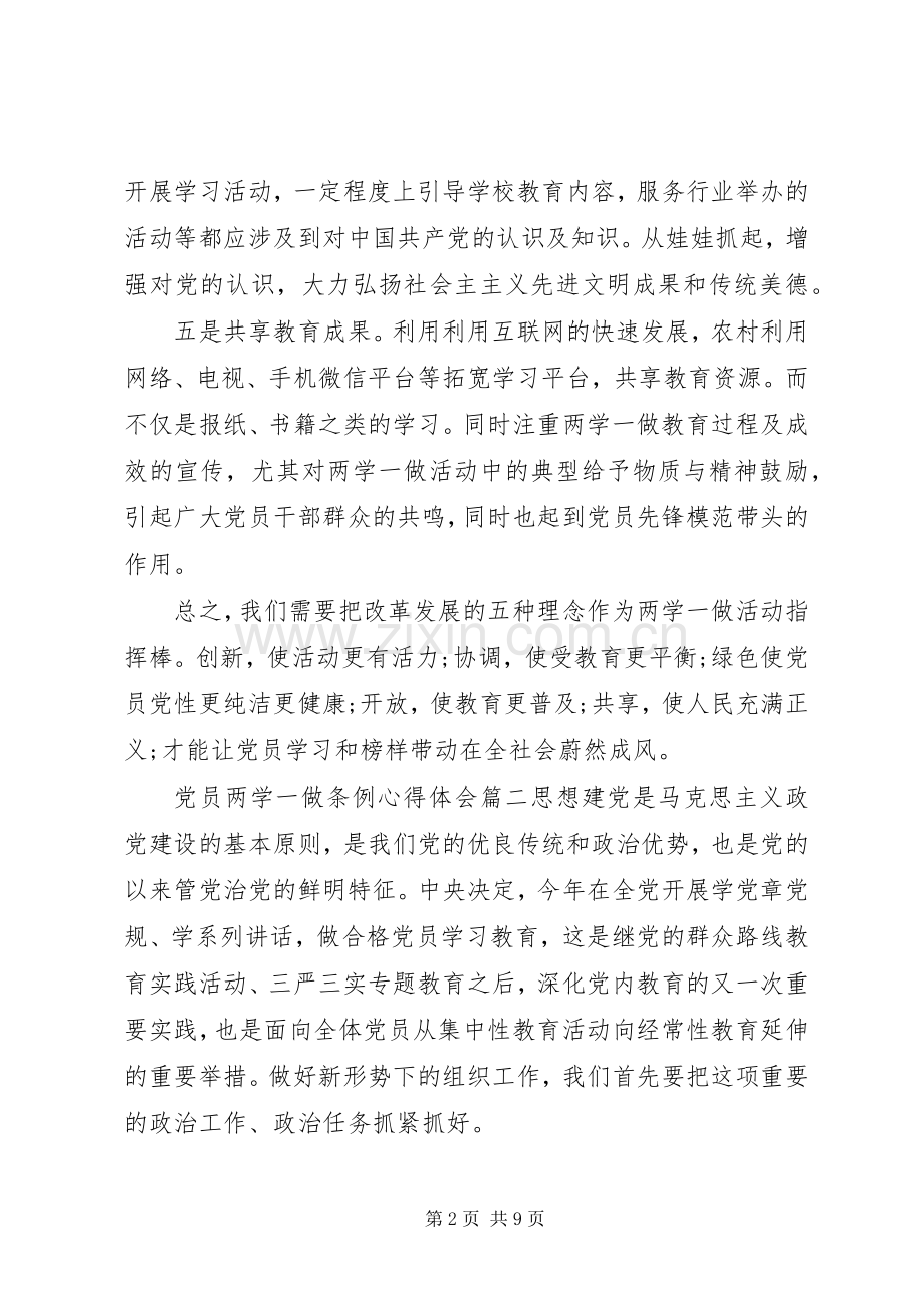 [党员两学一做条例心得体会]两学一做心得体会.docx_第2页