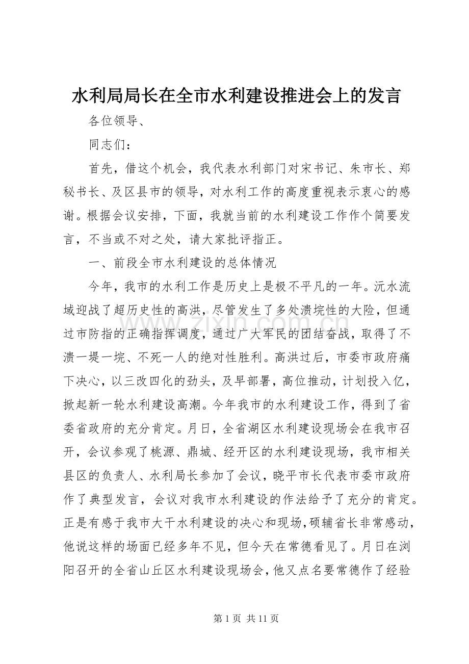 水利局局长在全市水利建设推进会上的发言.docx_第1页