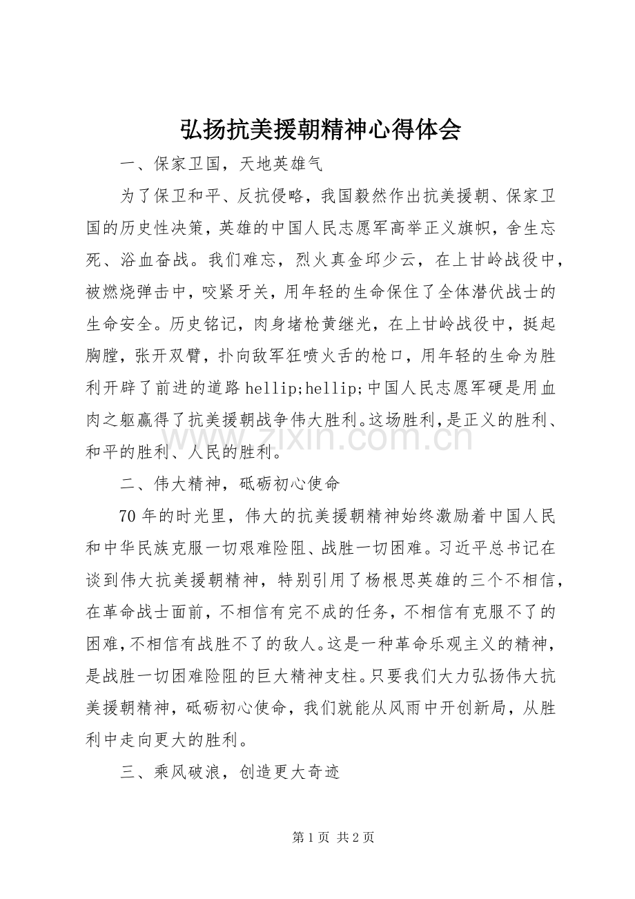 弘扬抗美援朝精神心得体会.docx_第1页