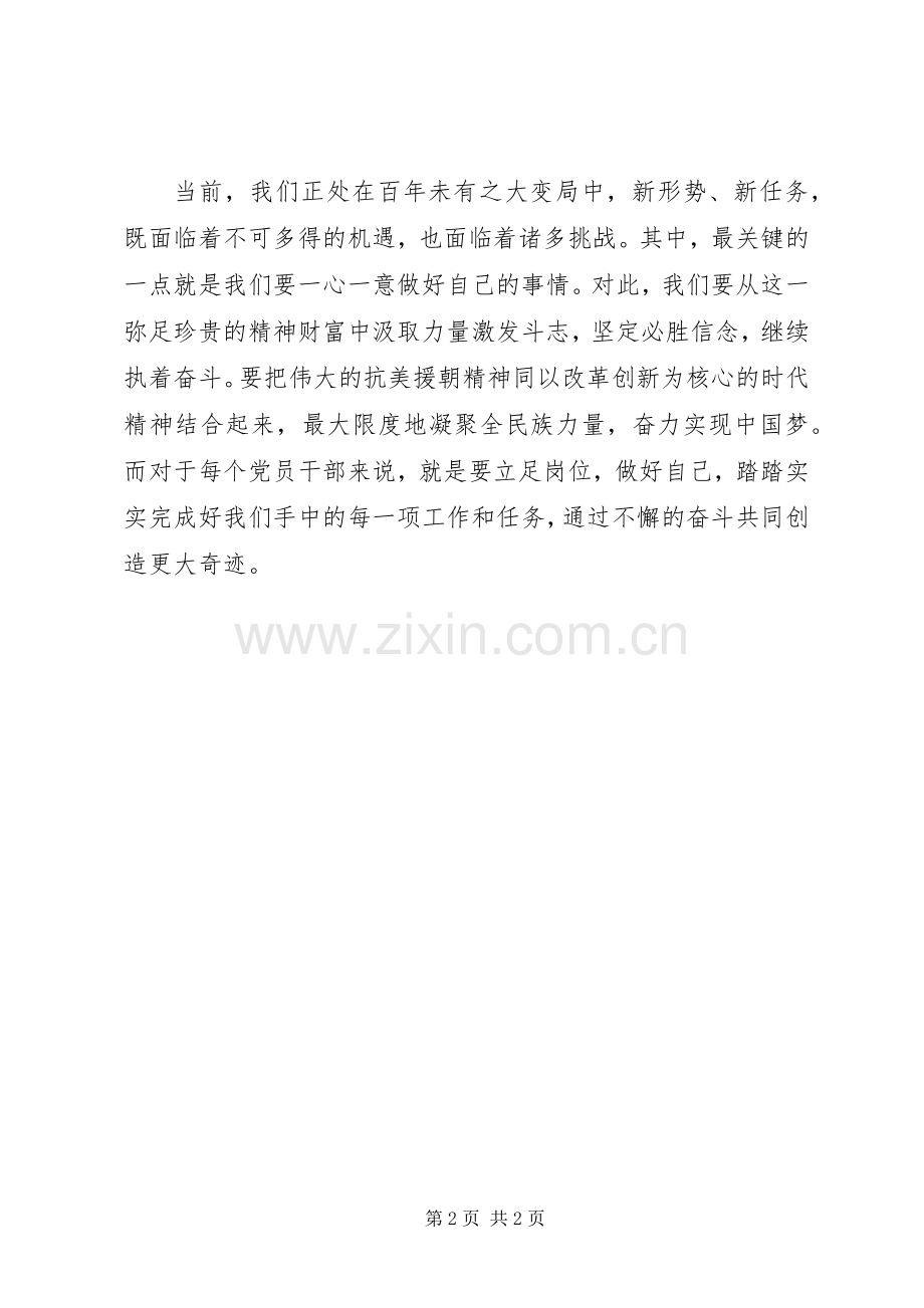 弘扬抗美援朝精神心得体会.docx_第2页