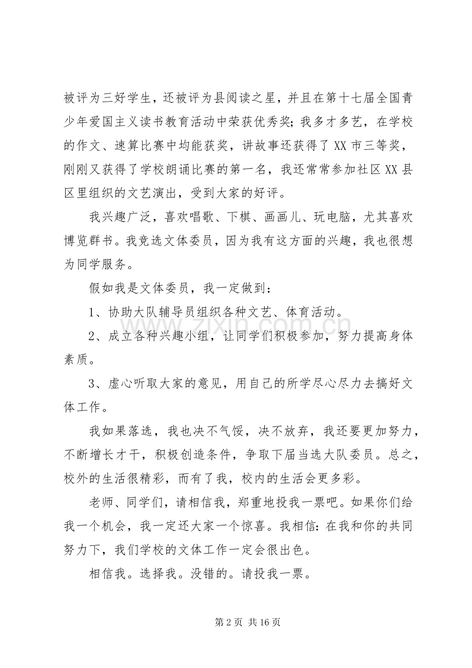 竞选文体委员演讲稿.docx_第2页