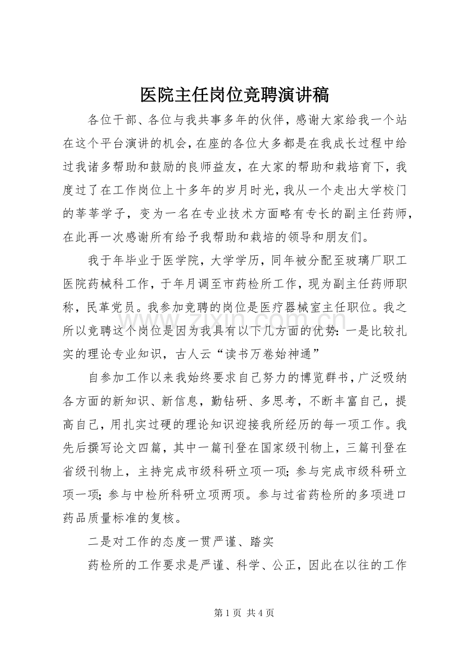 医院主任岗位竞聘演讲稿.docx_第1页