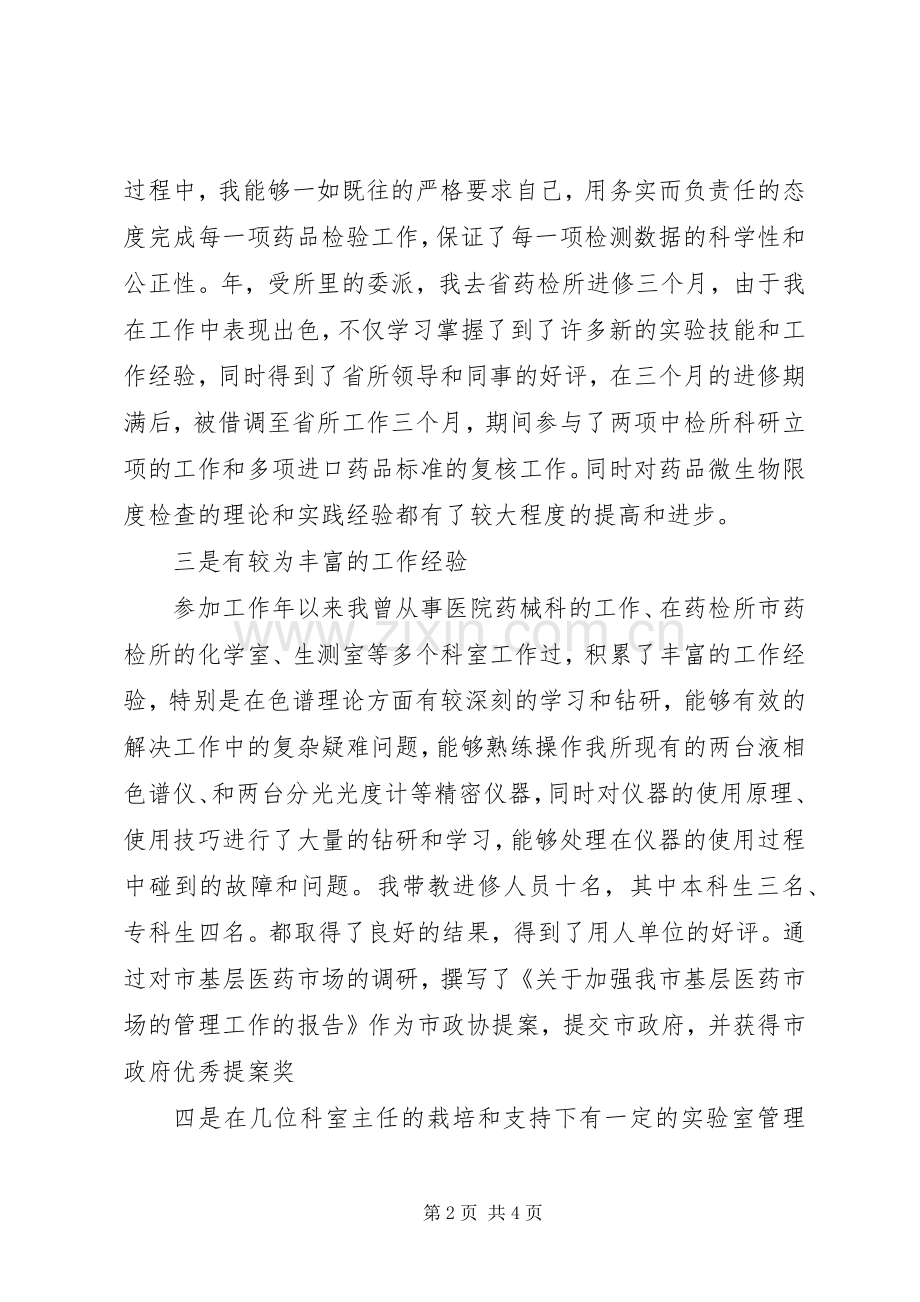 医院主任岗位竞聘演讲稿.docx_第2页