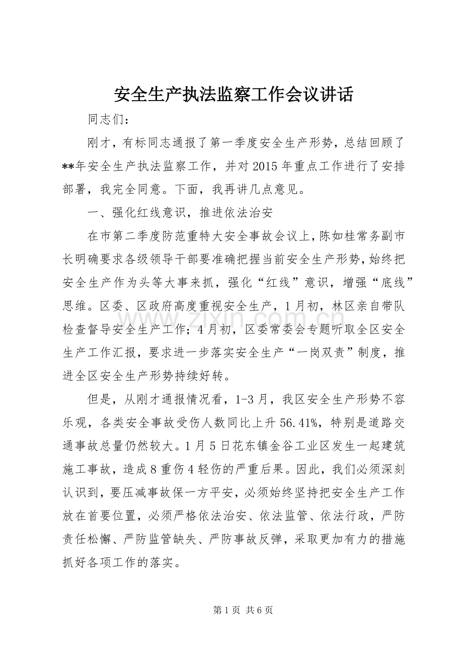 安全生产执法监察工作会议讲话.docx_第1页